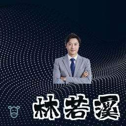 林若溪