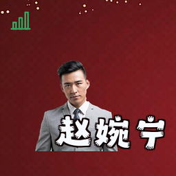 赵婉宁